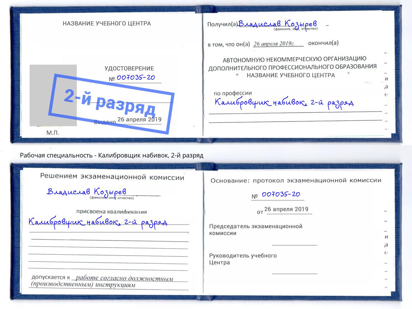 корочка 2-й разряд Калибровщик набивок Белово