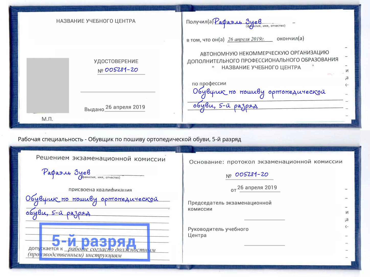 корочка 5-й разряд Обувщик по пошиву ортопедической обуви Белово