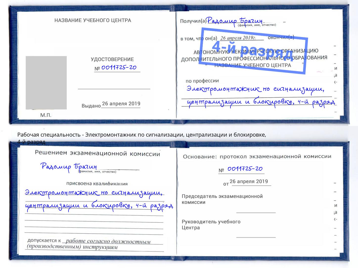 корочка 4-й разряд Электромонтажник по сигнализации, централизации и блокировке Белово