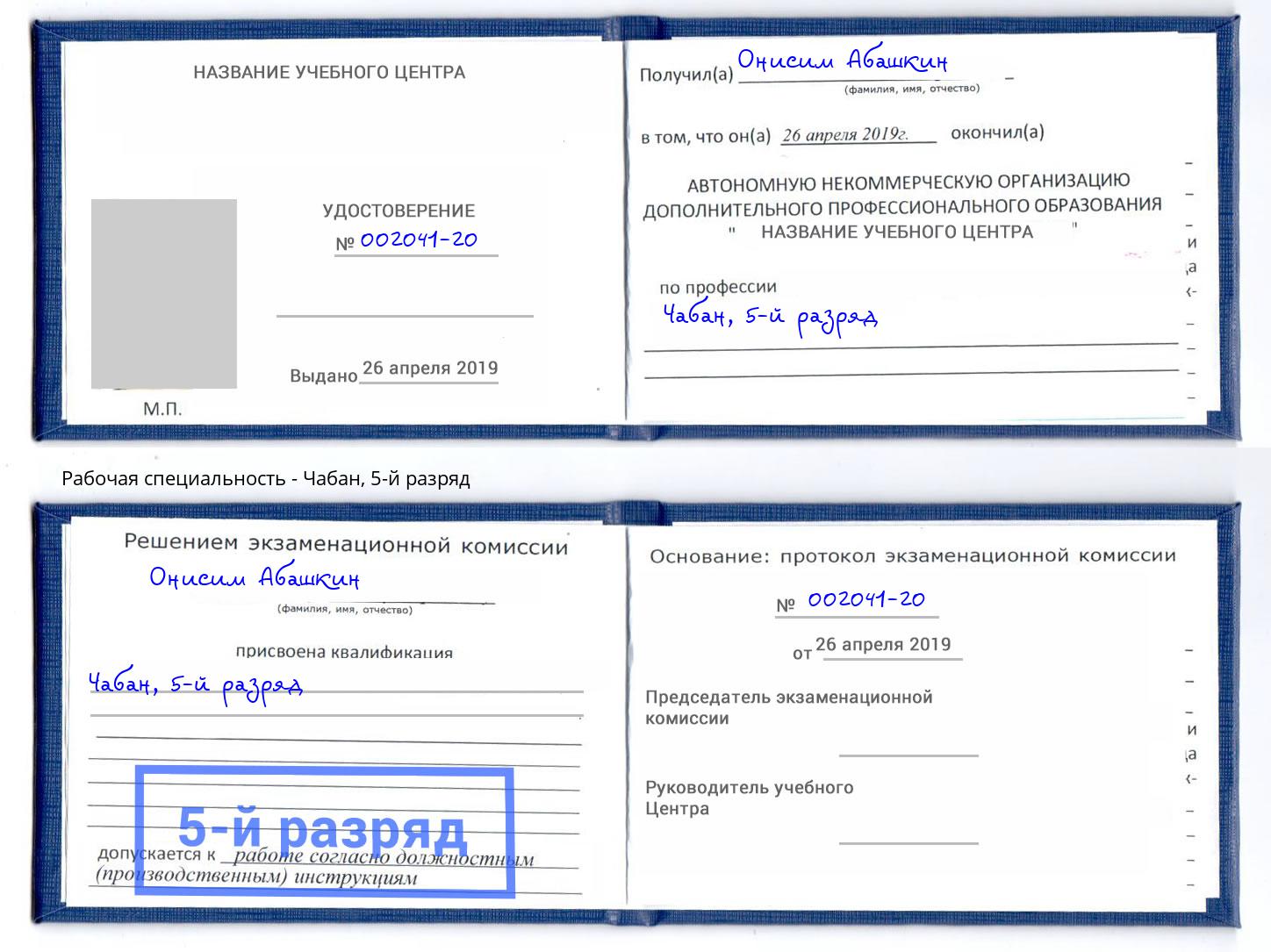 корочка 5-й разряд Чабан Белово