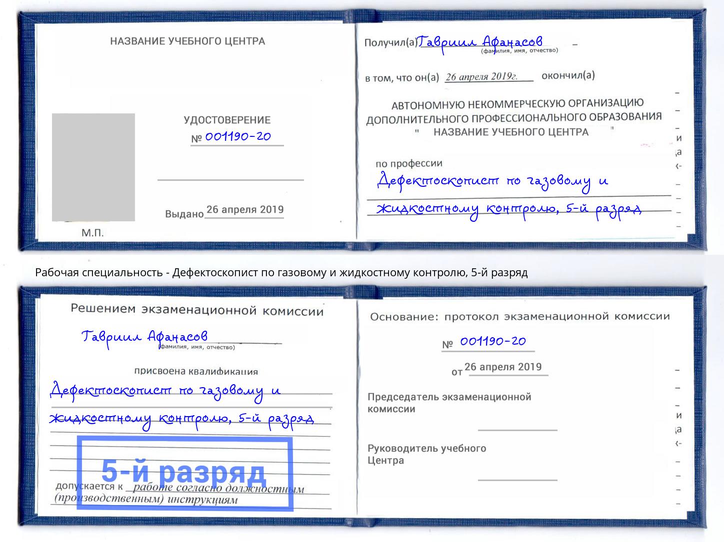 корочка 5-й разряд Дефектоскопист по газовому и жидкостному контролю Белово