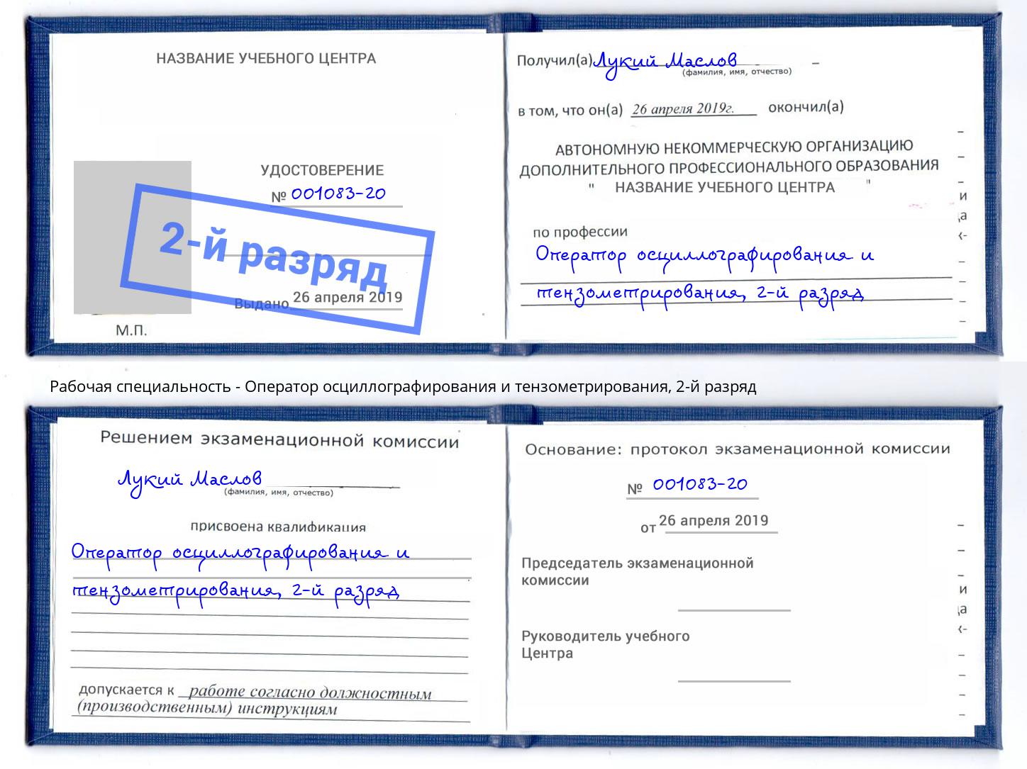 корочка 2-й разряд Оператор осциллографирования и тензометрирования Белово
