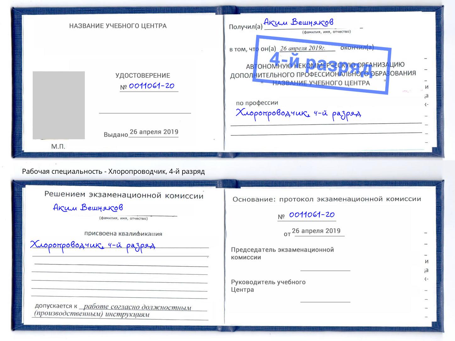 корочка 4-й разряд Хлоропроводчик Белово