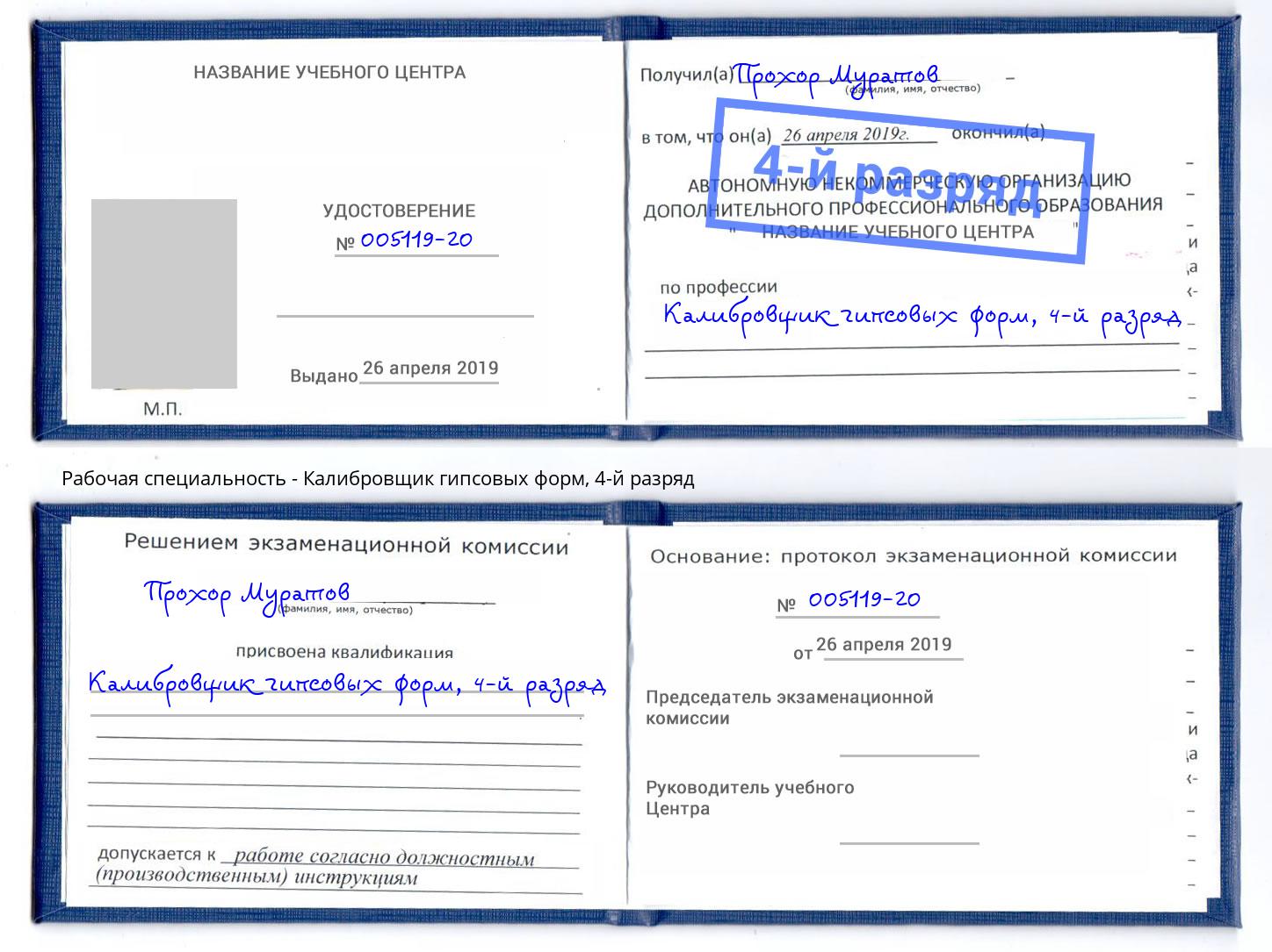 корочка 4-й разряд Калибровщик гипсовых форм Белово