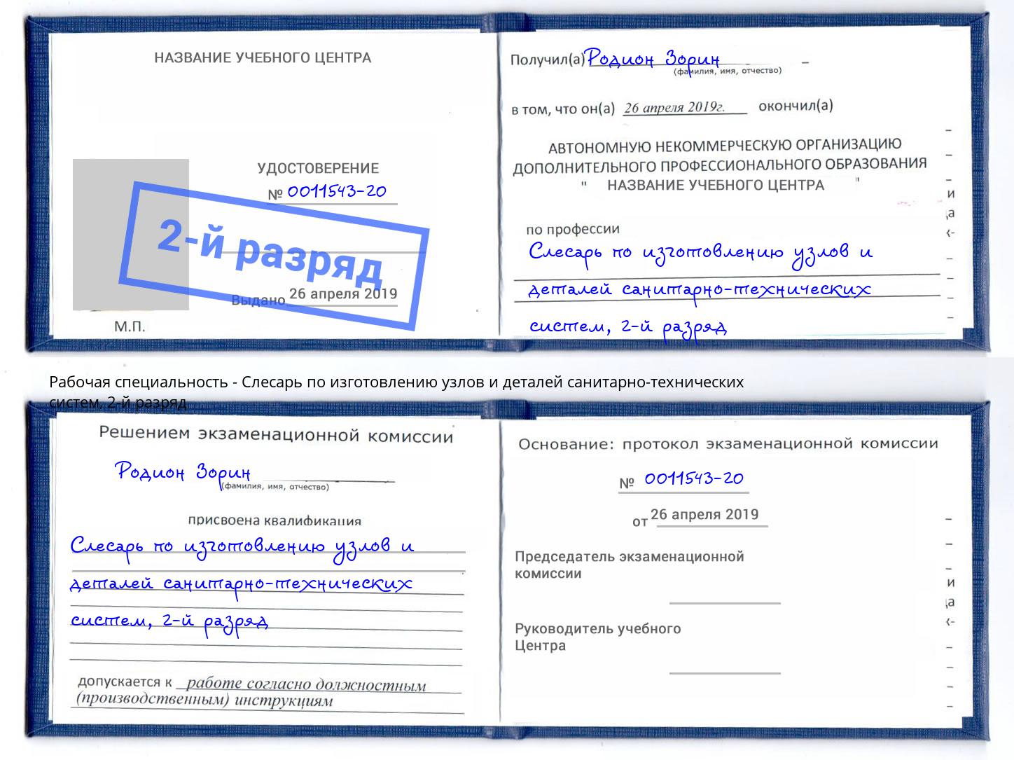 корочка 2-й разряд Слесарь по изготовлению узлов и деталей санитарно-технических систем Белово