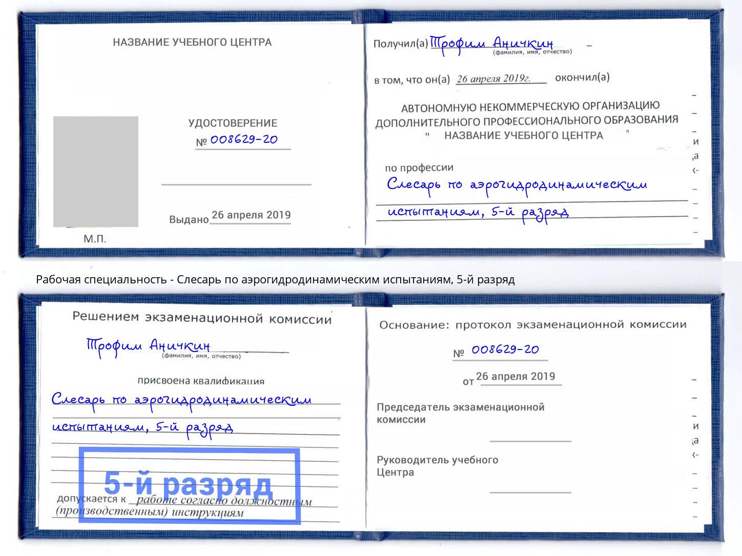корочка 5-й разряд Слесарь по аэрогидродинамическим испытаниям Белово