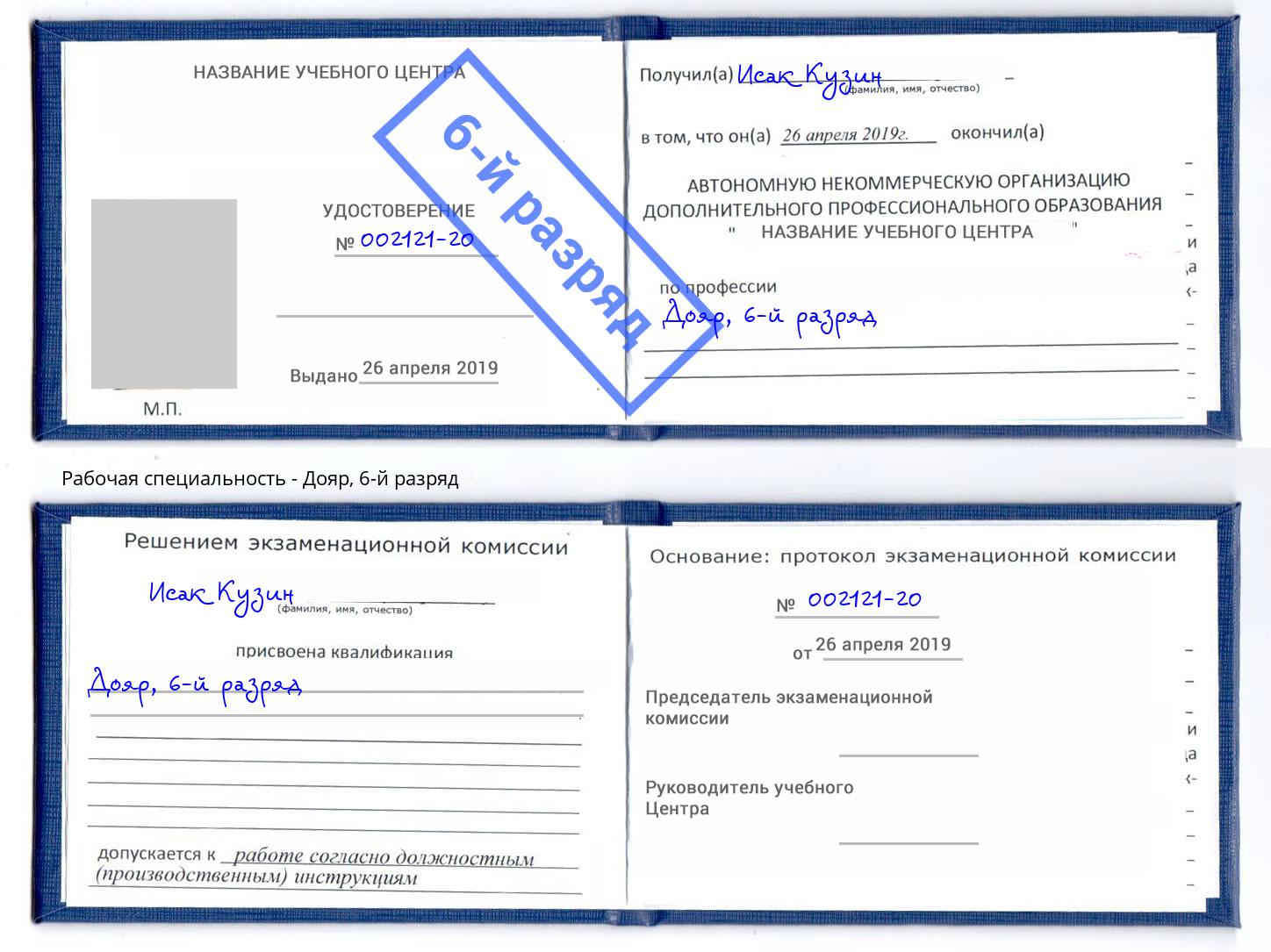 корочка 6-й разряд Дояр Белово