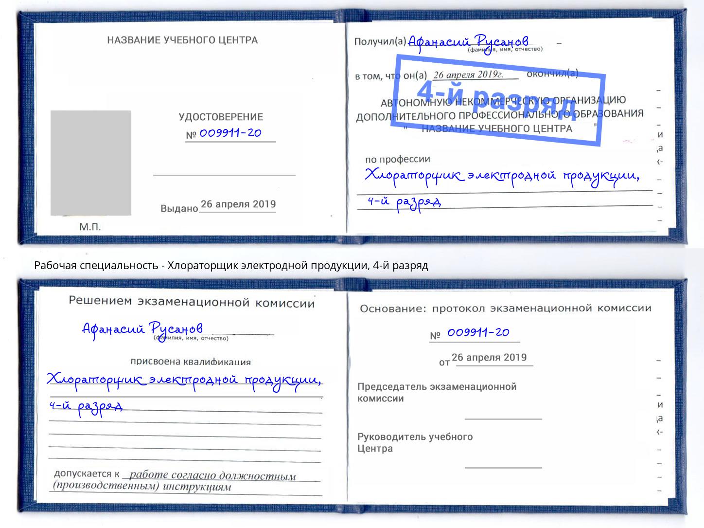 корочка 4-й разряд Хлораторщик электродной продукции Белово