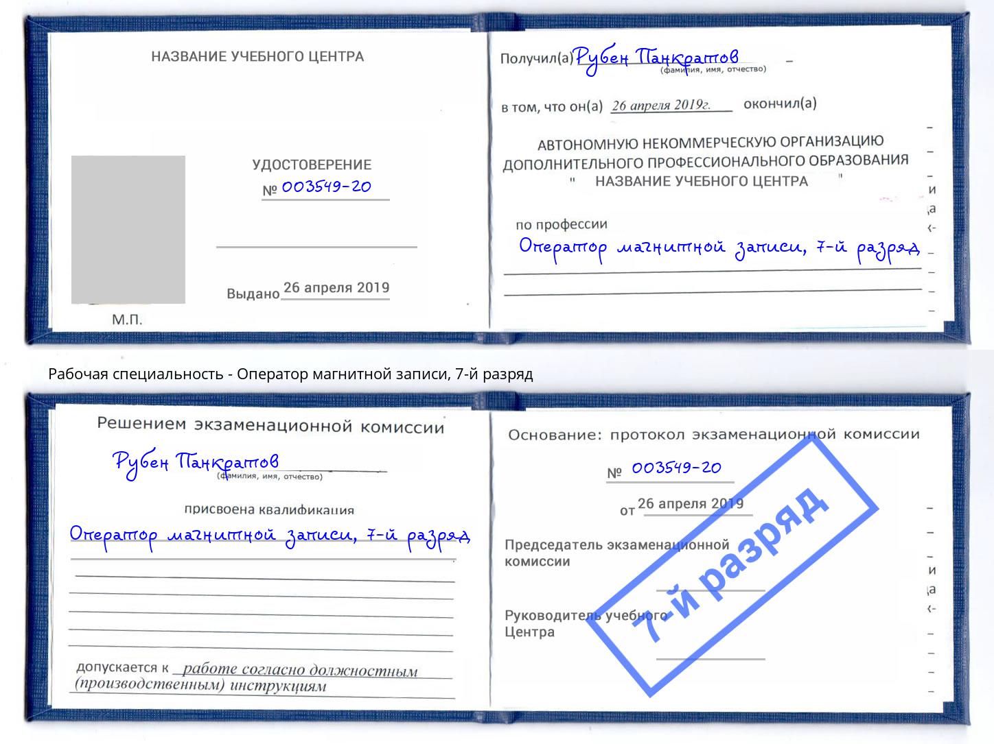 корочка 7-й разряд Оператор магнитной записи Белово