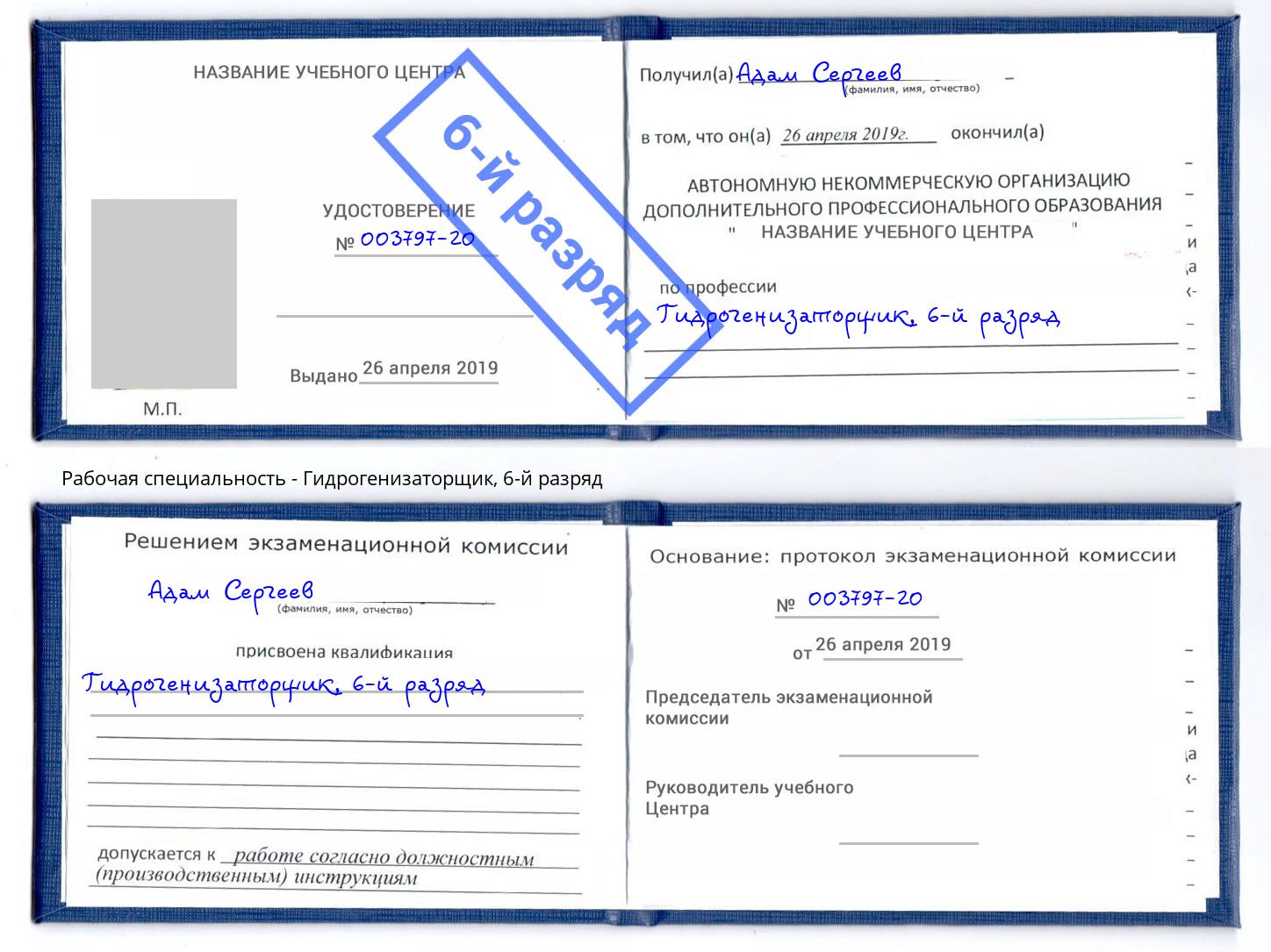 корочка 6-й разряд Гидрогенизаторщик Белово
