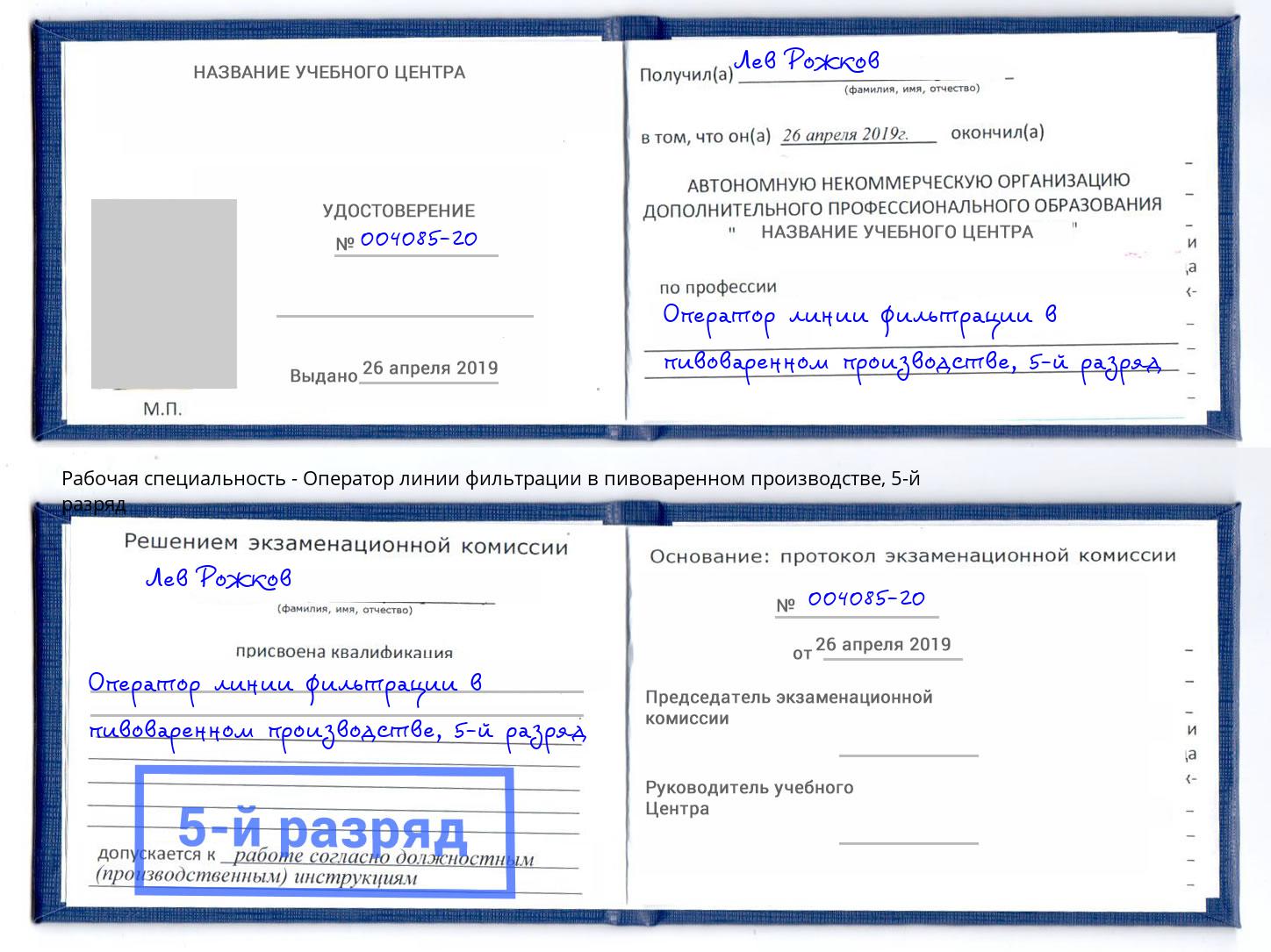 корочка 5-й разряд Оператор линии фильтрации в пивоваренном производстве Белово