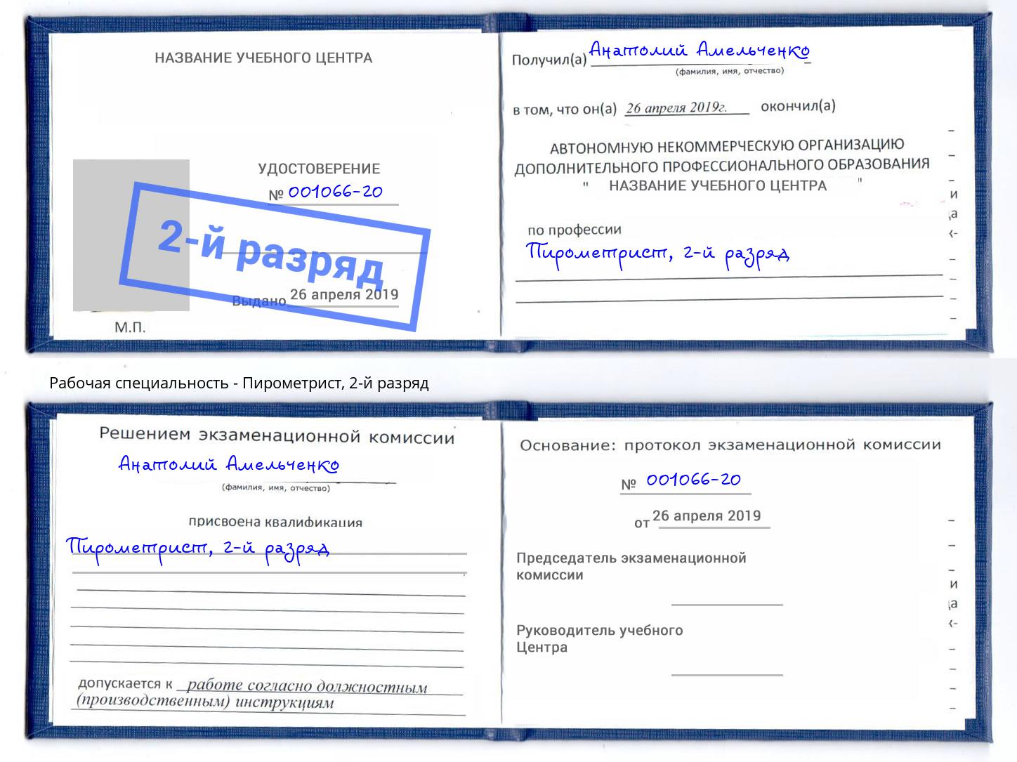 корочка 2-й разряд Пирометрист Белово