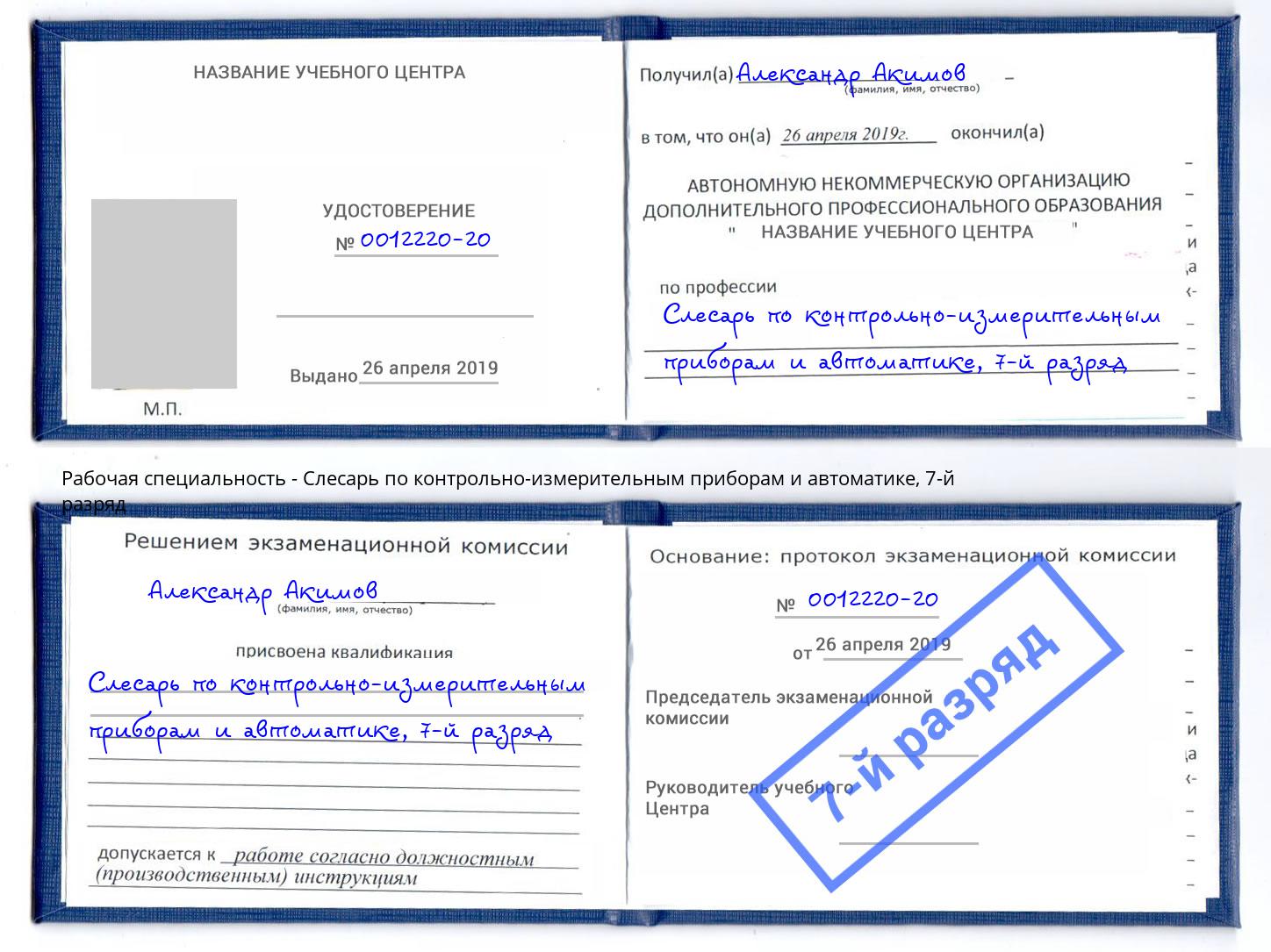 корочка 7-й разряд Слесарь по контрольно-измерительным приборам и автоматике Белово