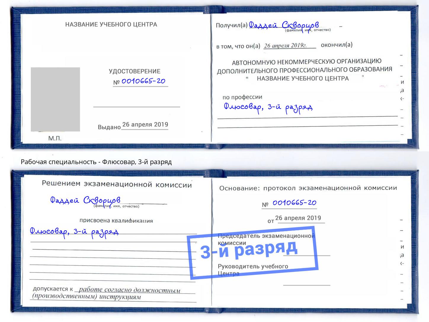 корочка 3-й разряд Флюсовар Белово