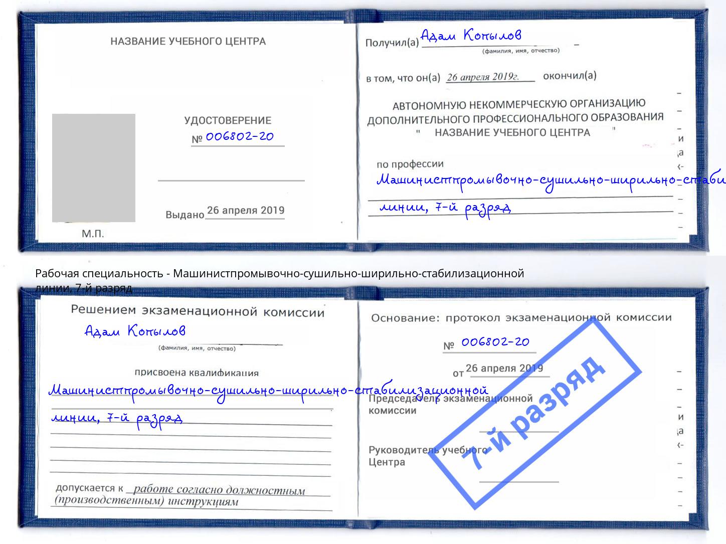 корочка 7-й разряд Машинистпромывочно-сушильно-ширильно-стабилизационной линии Белово
