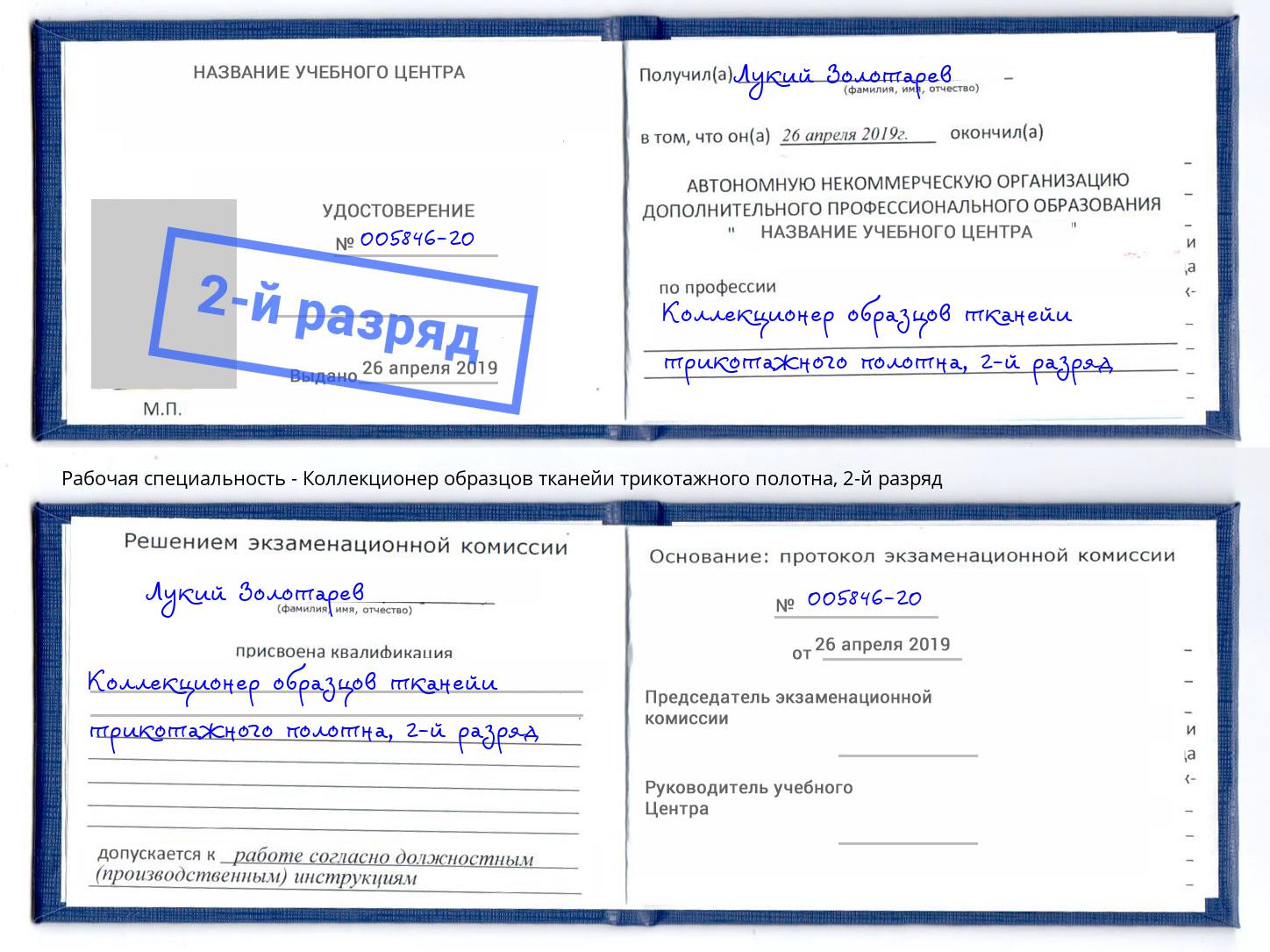 корочка 2-й разряд Коллекционер образцов тканейи трикотажного полотна Белово