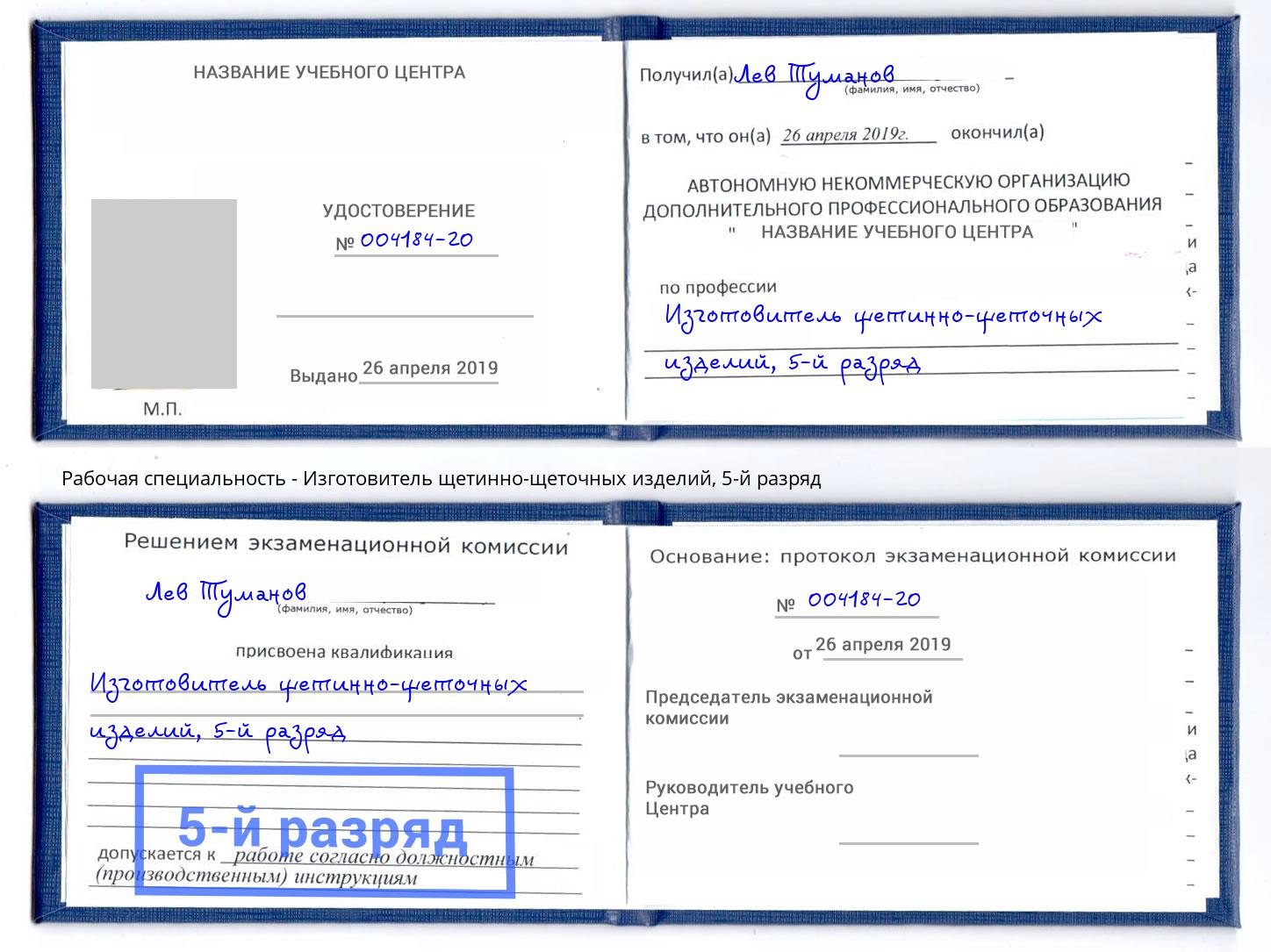 корочка 5-й разряд Изготовитель щетинно-щеточных изделий Белово