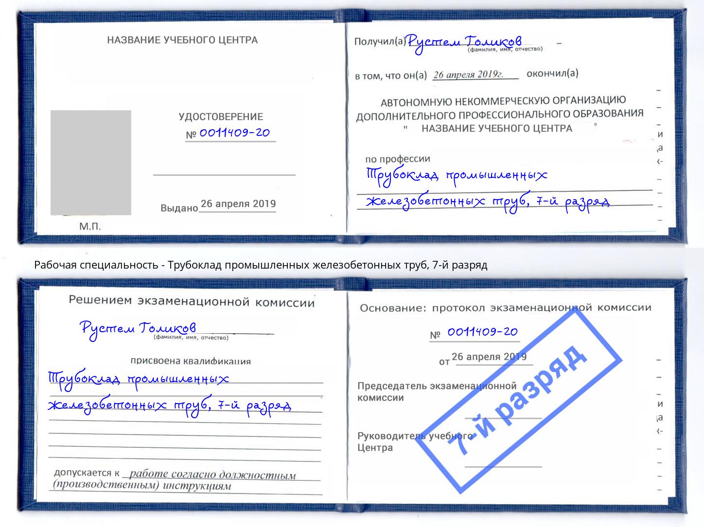 корочка 7-й разряд Трубоклад промышленных железобетонных труб Белово