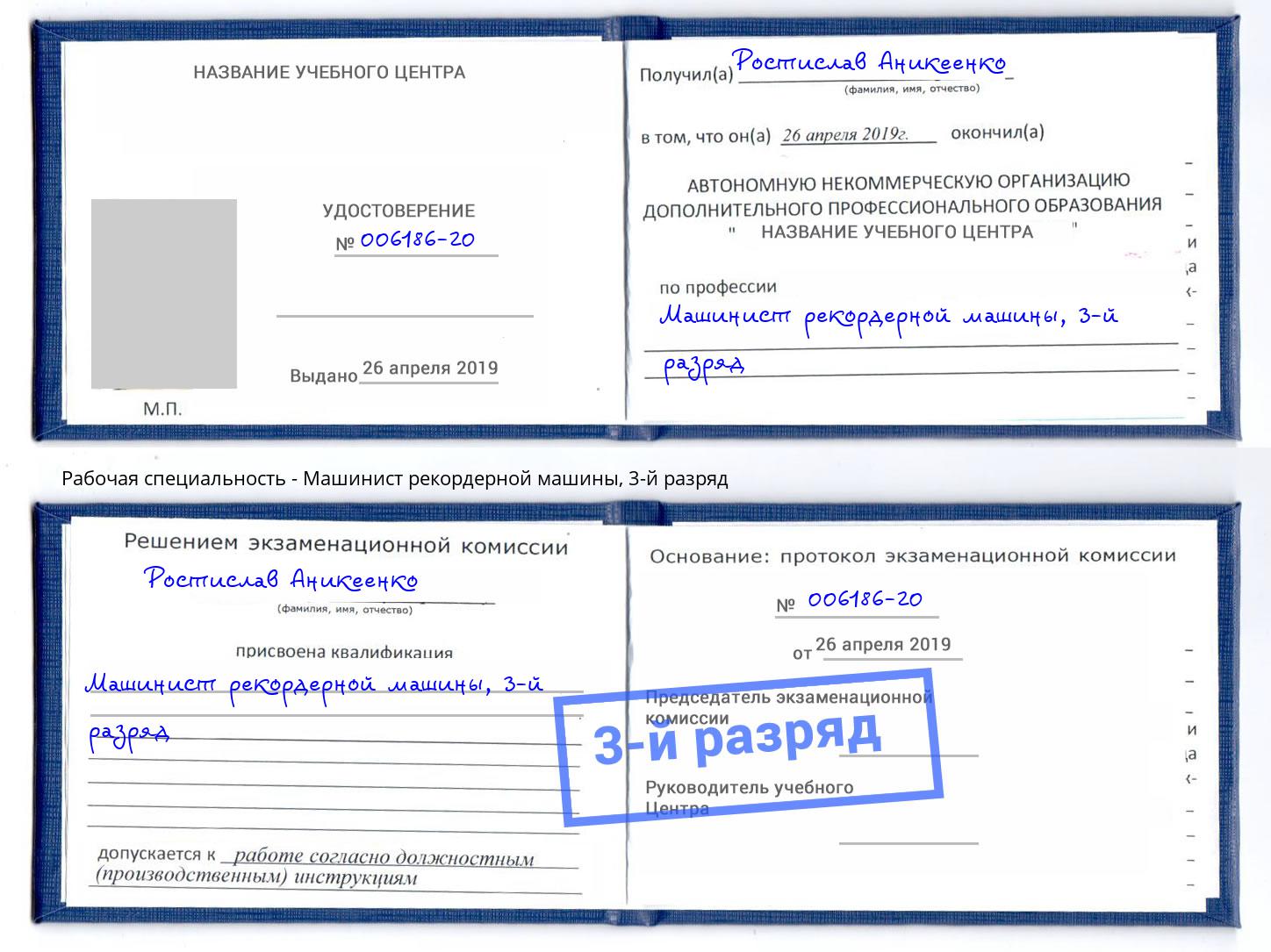 корочка 3-й разряд Машинист рекордерной машины Белово