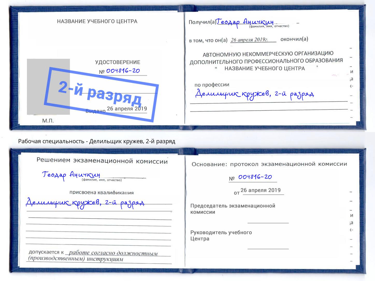 корочка 2-й разряд Делильщик кружев Белово