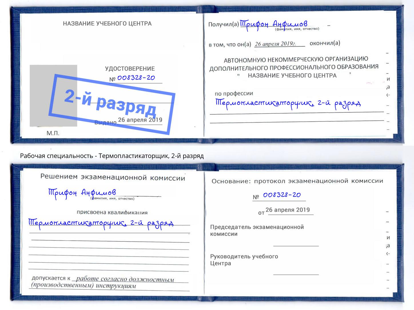 корочка 2-й разряд Термопластикаторщик Белово