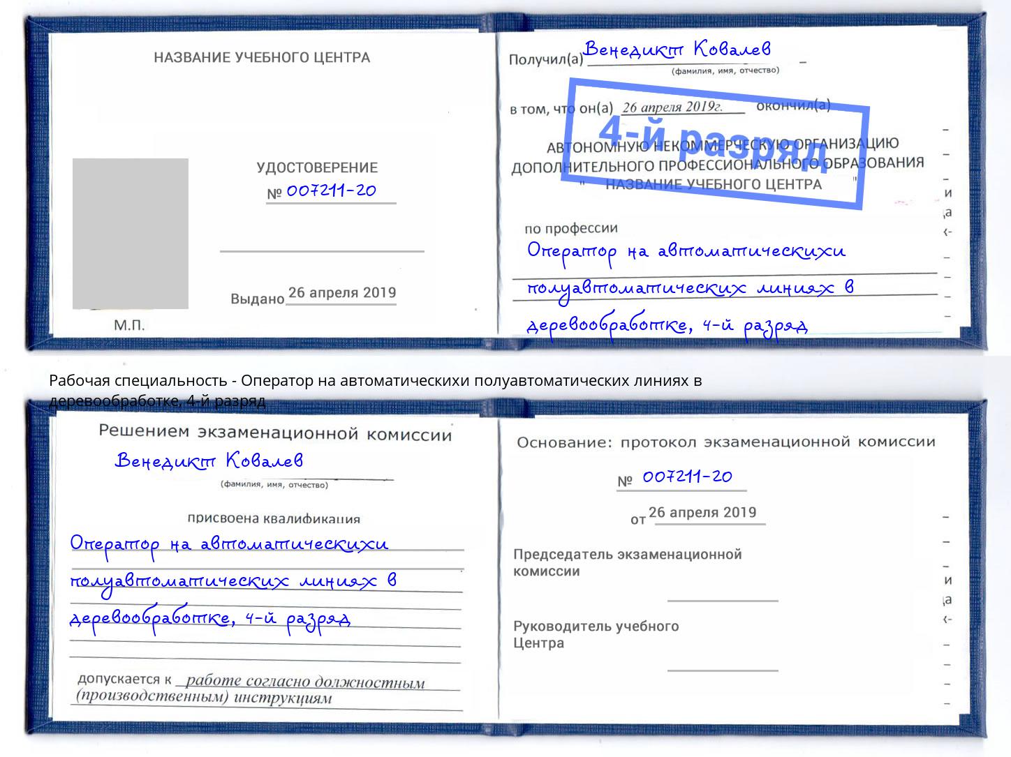 корочка 4-й разряд Оператор на автоматическихи полуавтоматических линиях в деревообработке Белово