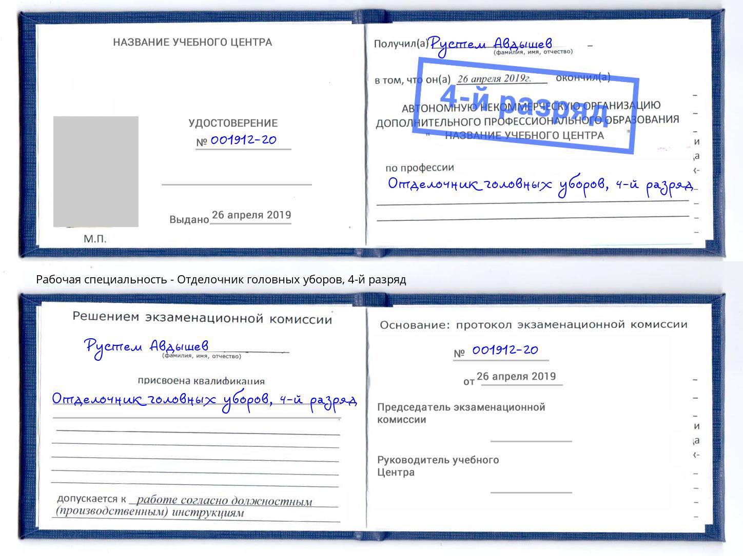 корочка 4-й разряд Отделочник головных уборов Белово