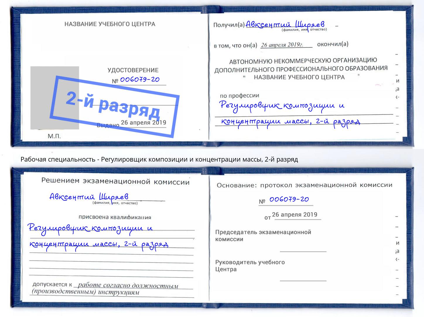 корочка 2-й разряд Регулировщик композиции и концентрации массы Белово