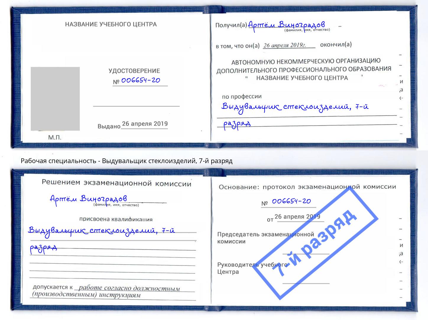 корочка 7-й разряд Выдувальщик стеклоизделий Белово