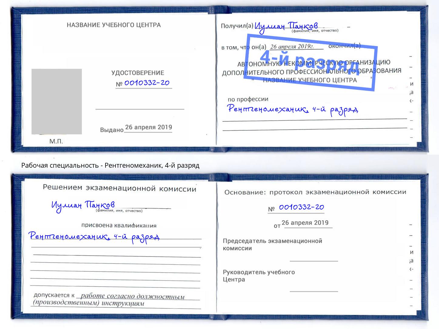 корочка 4-й разряд Рентгеномеханик Белово