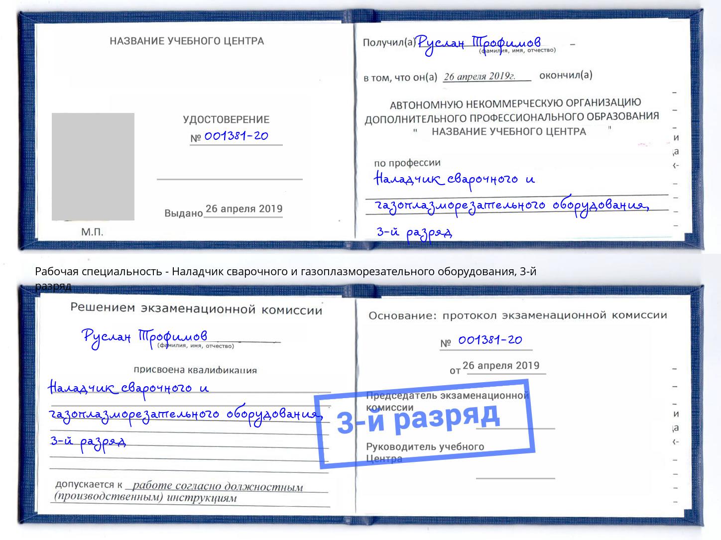 корочка 3-й разряд Наладчик сварочного и газоплазморезательного оборудования Белово