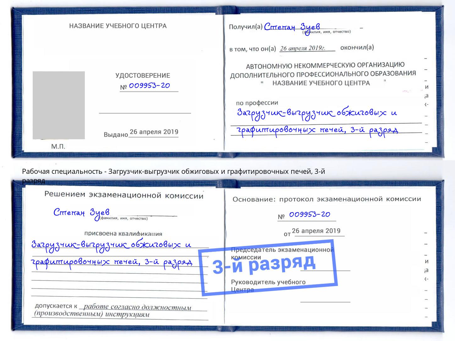 корочка 3-й разряд Загрузчик-выгрузчик обжиговых и графитировочных печей Белово