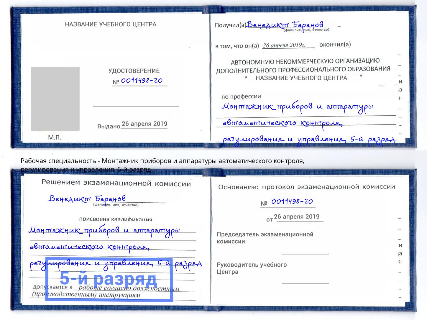 корочка 5-й разряд Монтажник приборов и аппаратуры автоматического контроля, регулирования и управления Белово