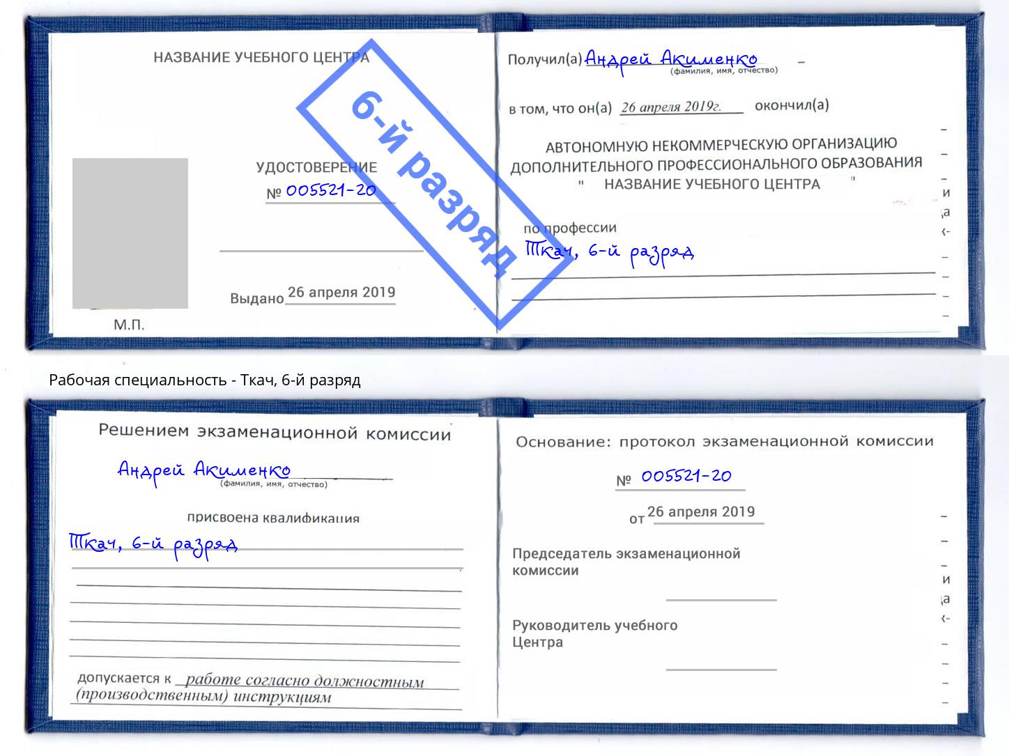 корочка 6-й разряд Ткач Белово
