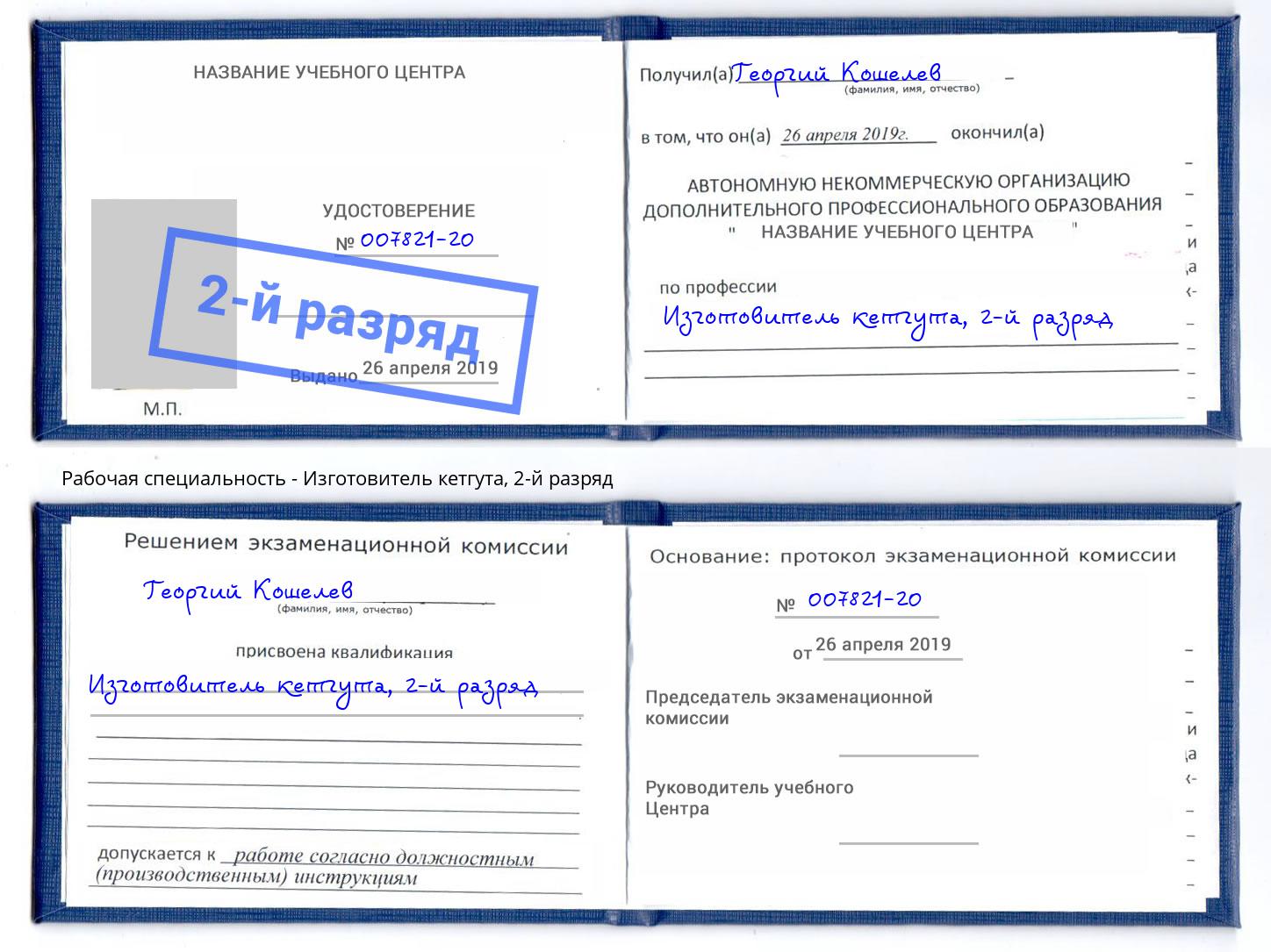 корочка 2-й разряд Изготовитель кетгута Белово