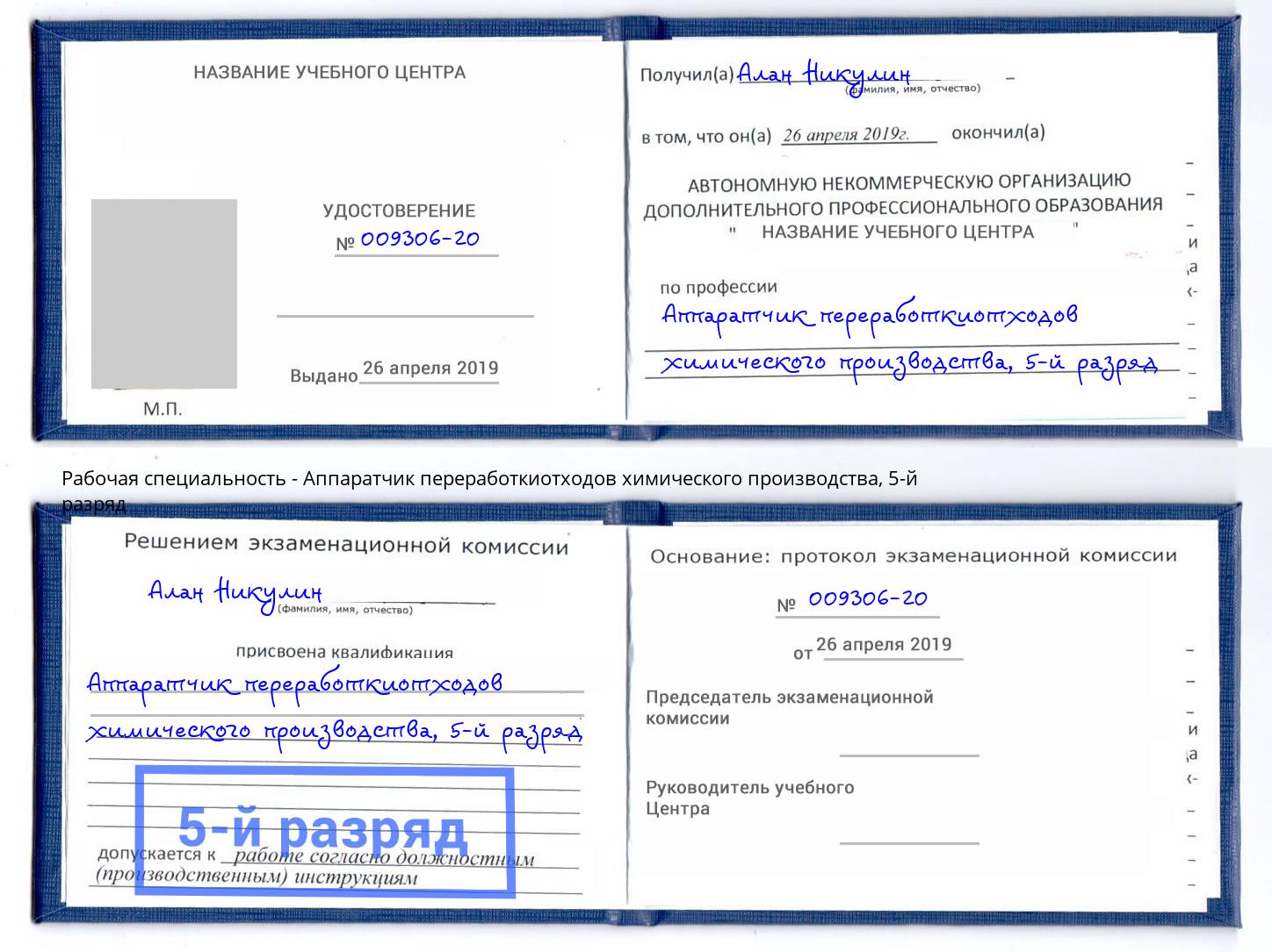 корочка 5-й разряд Аппаратчик переработкиотходов химического производства Белово