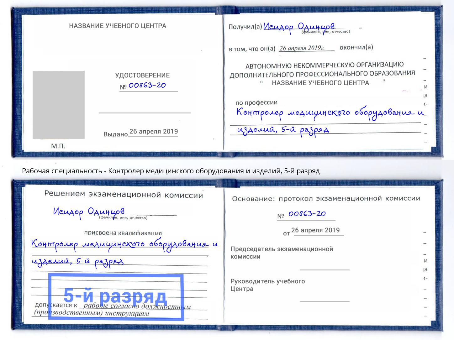 корочка 5-й разряд Контролер медицинского оборудования и изделий Белово