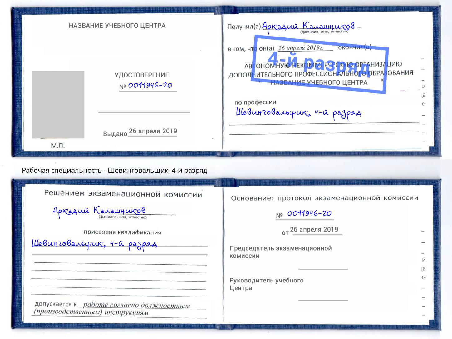 корочка 4-й разряд Шевинговальщик Белово