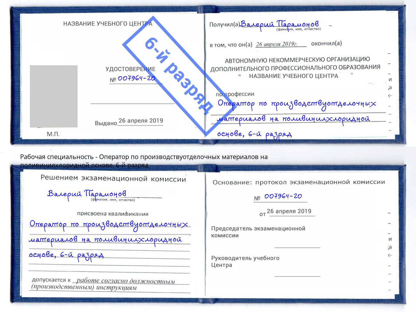 корочка 6-й разряд Оператор по производствуотделочных материалов на поливинилхлоридной основе Белово