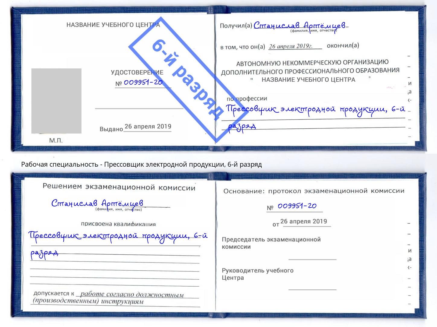 корочка 6-й разряд Прессовщик электродной продукции Белово