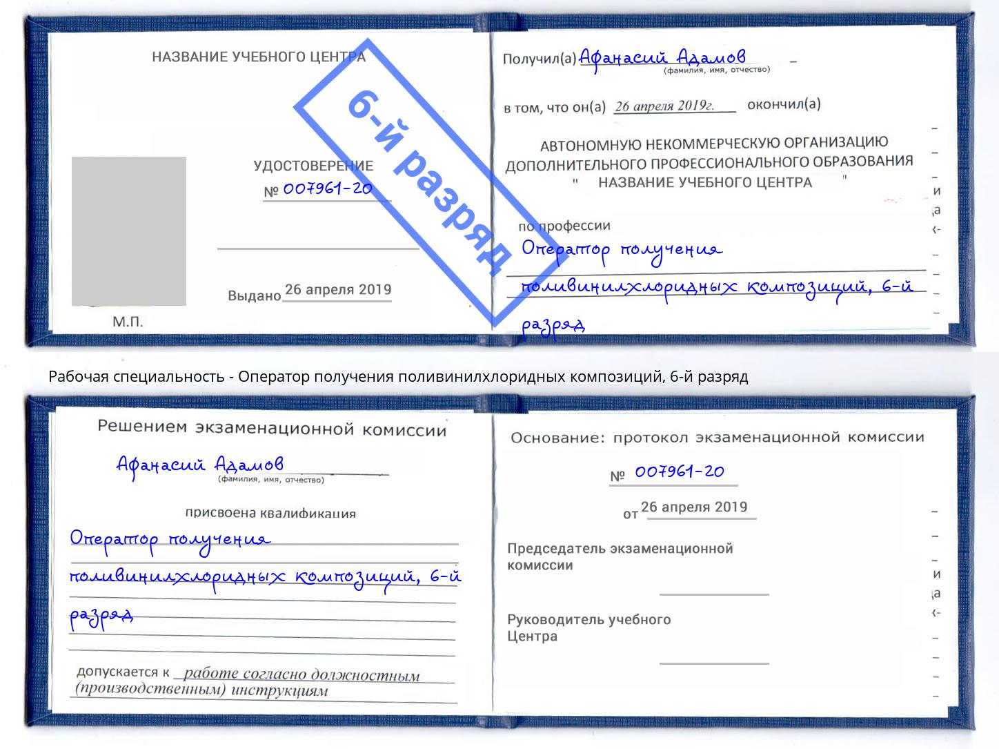 корочка 6-й разряд Оператор получения поливинилхлоридных композиций Белово