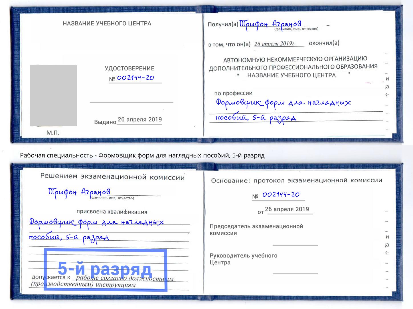 корочка 5-й разряд Формовщик форм для наглядных пособий Белово