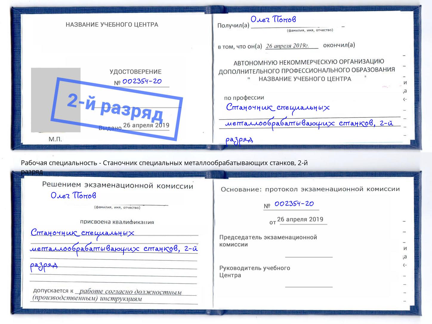 корочка 2-й разряд Станочник специальных металлообрабатывающих станков Белово