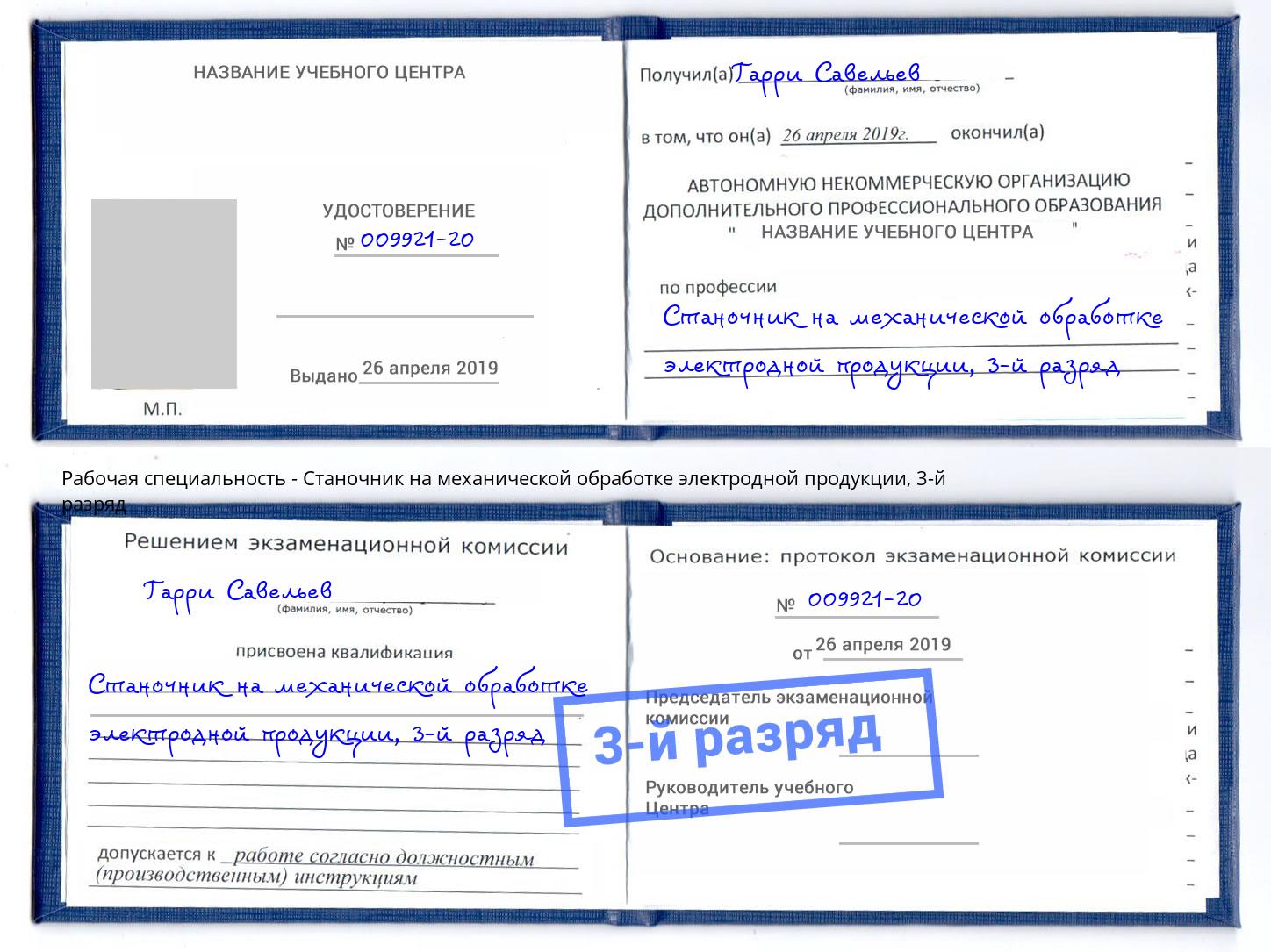 корочка 3-й разряд Станочник на механической обработке электродной продукции Белово