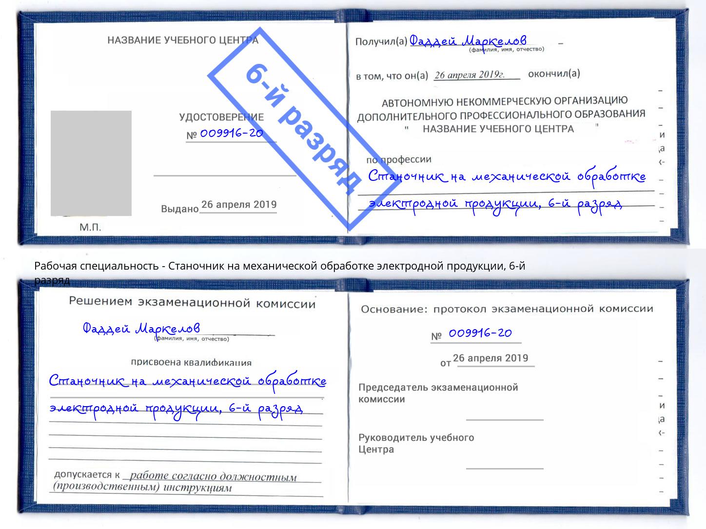 корочка 6-й разряд Станочник на механической обработке электродной продукции Белово