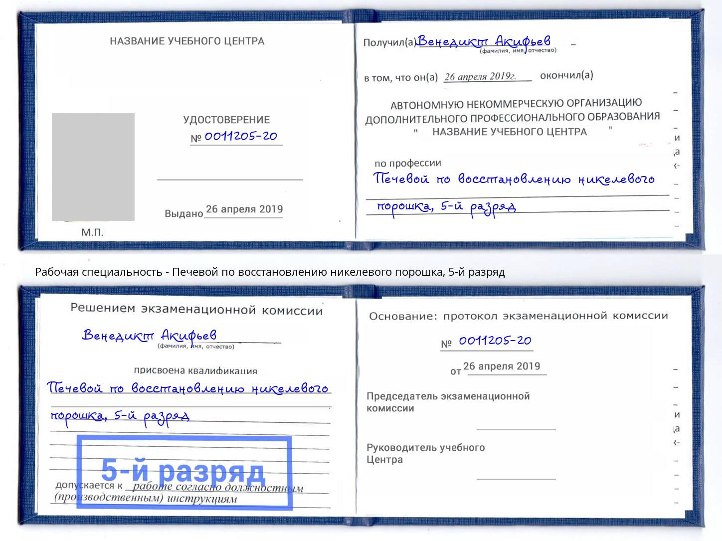 корочка 5-й разряд Печевой по восстановлению никелевого порошка Белово