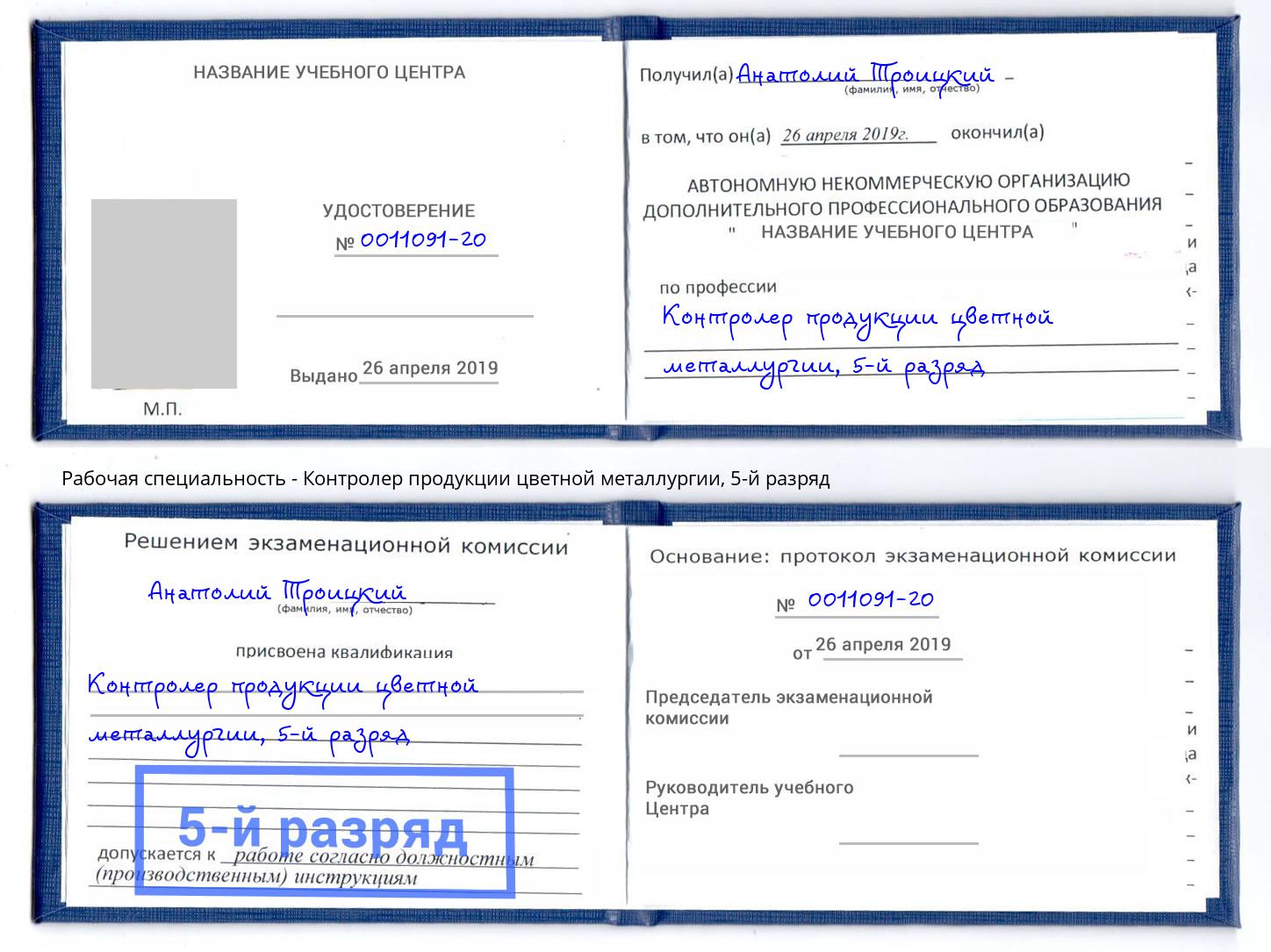 корочка 5-й разряд Контролер продукции цветной металлургии Белово