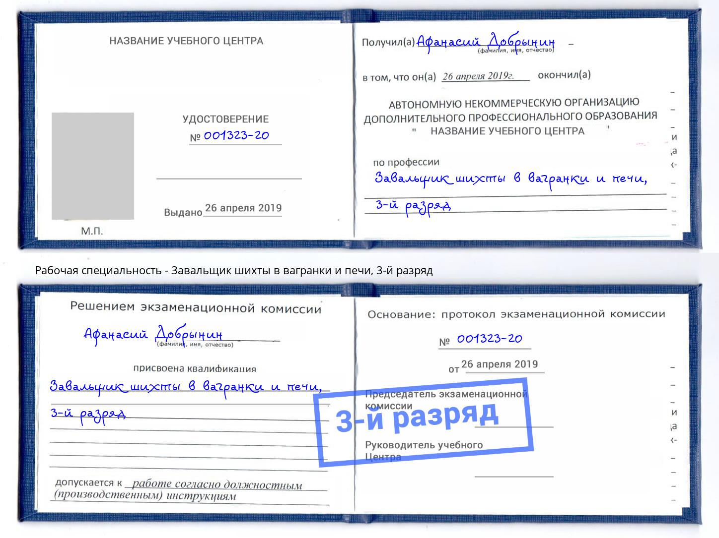 корочка 3-й разряд Завальщик шихты в вагранки и печи Белово