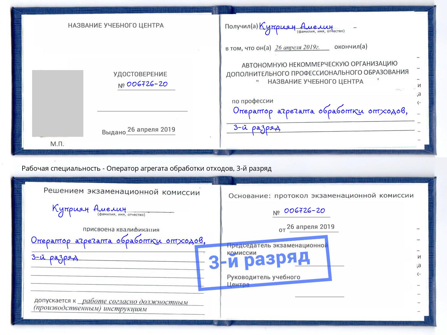 корочка 3-й разряд Оператор агрегата обработки отходов Белово