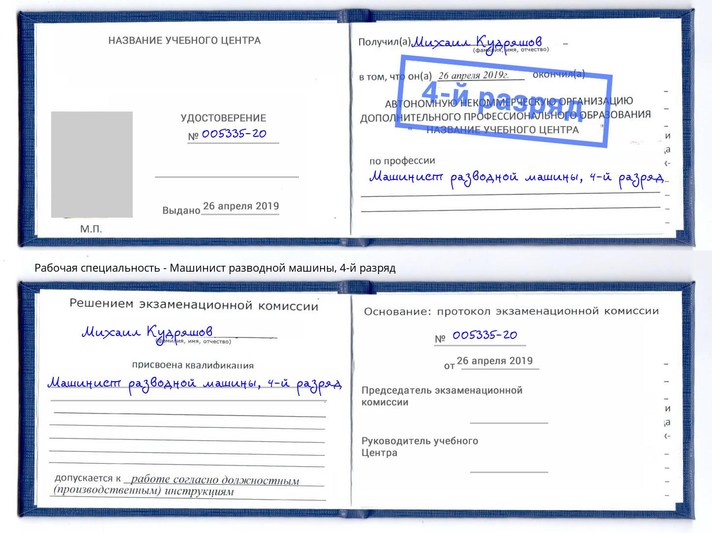 корочка 4-й разряд Машинист разводной машины Белово